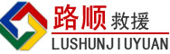 德阳道路救援